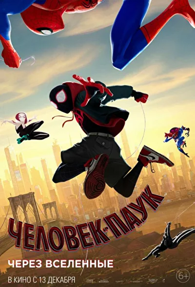 Постер к фильму Человек-паук: Через вселенные